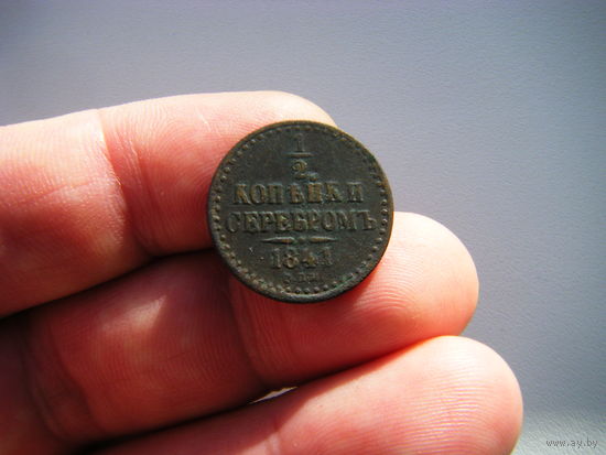 1/2 копейки серебром 1841г. СПМ