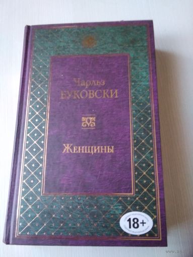 Женщины. Роман /77