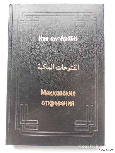 Мекканские откровения (ал - Футухат ал - Маккия) / Ибн ал - Араби. (Памятники культуры Востока V)