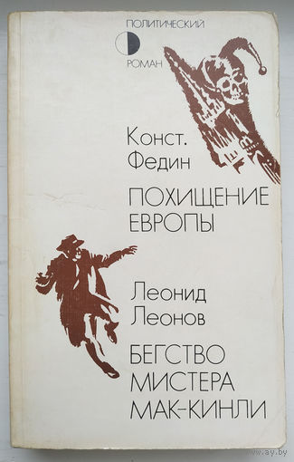 Похищение Европы. Бегство мистера Мак-Кинли