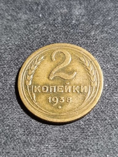 2 копейки 1938