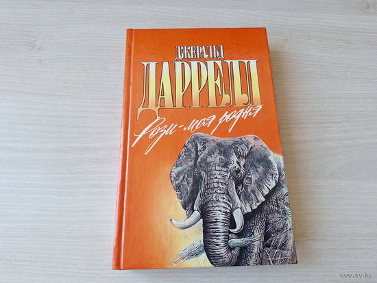 Рози - моя родня - Филе из палтуса - Даррелл - Зеленая серия - о животных 1995