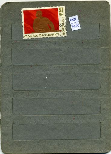СССР, 1970, СЛАВА ОтКЯБРЮ, серия 1м