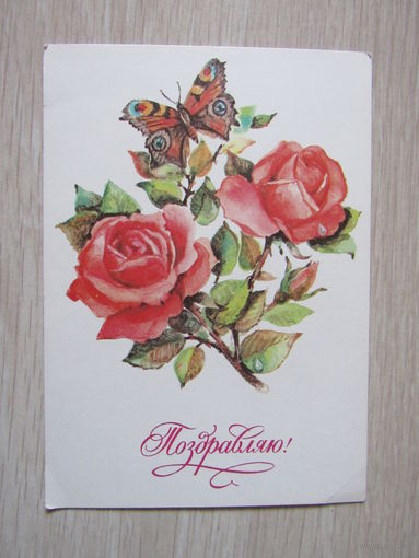 Поздравляю.худ.Манилова 1982 г.