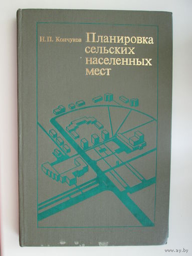 Планировка сельских населенных мест