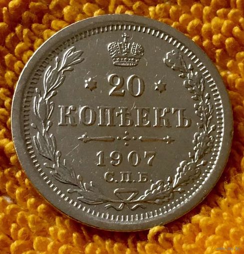 20 копеек 1907 года.