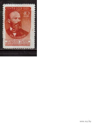 СССР-1951, (Заг.1542I),  гаш.,  Ученые(Бутлеров)