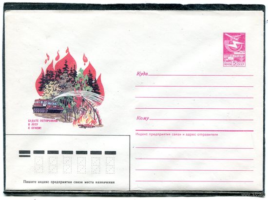 СССР 1985. ХМК. Конверт. Будьте осторожны с огнем в лесу