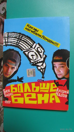 DVD "Больше Бена", Великобритания, 2008г.