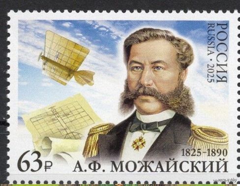 Россия 2025. А.Ф. Можайский. Самолет Авиация 1 марка (2778) **