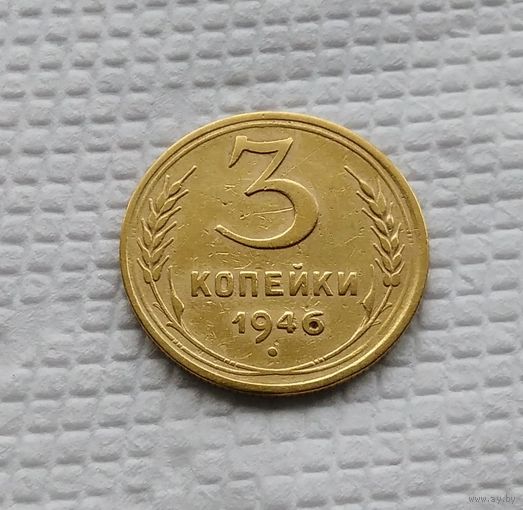 3 копейки 1946 год. СССР