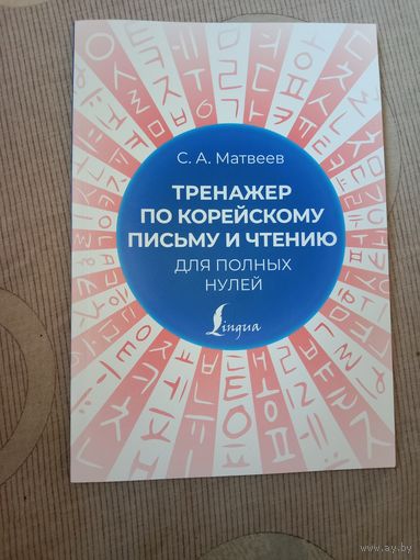 Сергей Матвеев Тренажер по корейскому письму и чтению для полных нолей