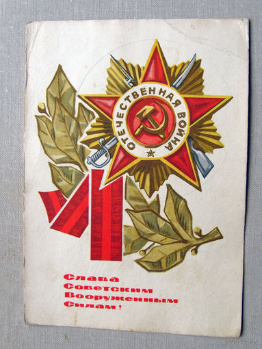С025-03-0425 Открытка Слава советским вооруженным силам 23 февраля Художники Кондратюк Милов 1967 Подписана