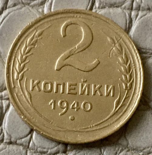 2 копейки 1940 года.