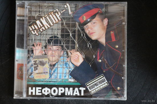 Фактор-2 – Неформат (2006, CD)