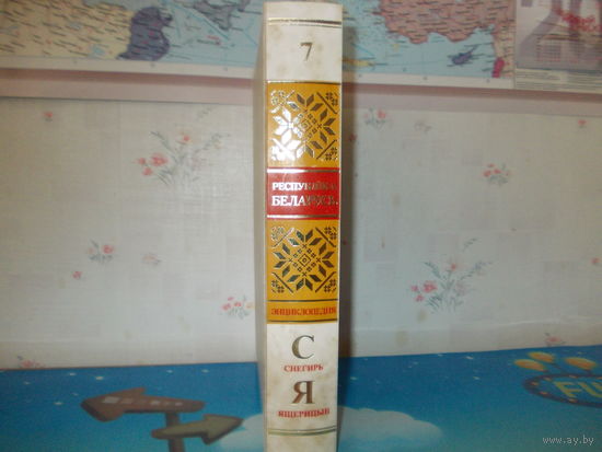 ЭНЦИКЛОПЕДИЯ "РЕСПУБЛИКА БЕЛАРУСИ". т. 7. НА РУССКОМ ЯЗЫКЕ. 2008 ГОД. НОВОЕ СОСТОЯНИЕ.