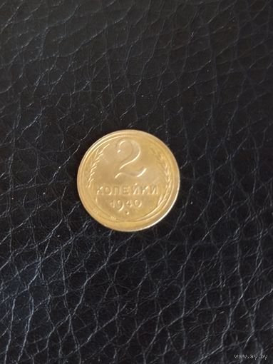 2 копейки 1940 год  (69)