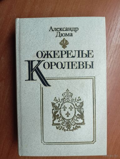 Александр Дюма "Ожерелье королевы"
