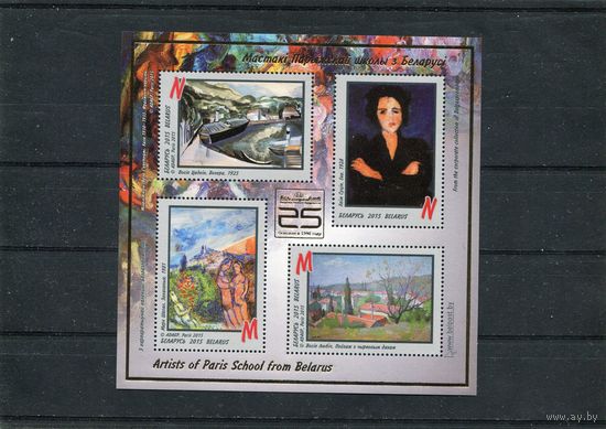 Беларусь 2015. Живопись. Художники парижской школы. Блок