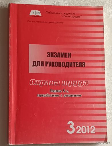 Экзамен для руководителя. Охрана труда. Сост. Гракович Л.А., Король В.В., Ласкавцев В.П.  2012