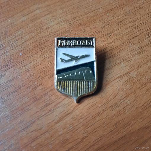 Значок "Минводы"