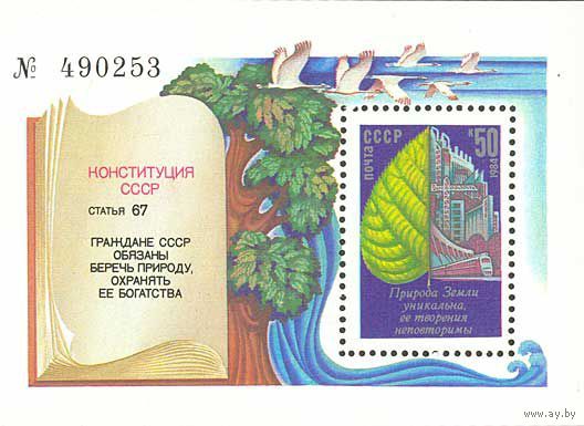 Охрана окружающей среды СССР 1984 год (5581) 1номерной блок