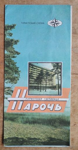 Туристская гостиница " Нарочь ". Туристская схема. 1987 г.