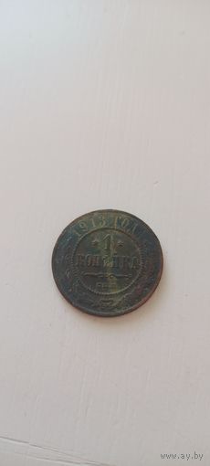 1 копейка 1913