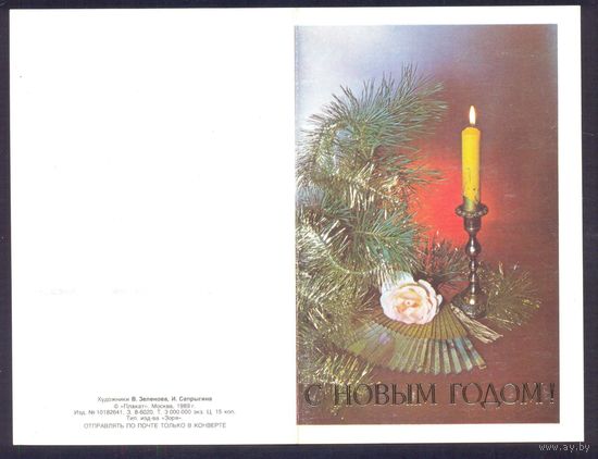 СССР 1989 Зеленова С Новым годом двойная подписана
