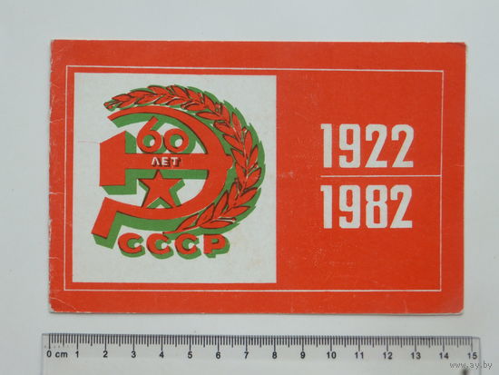 Приглашение  на заседание 60 лет СССР  Могилев 1982   г
