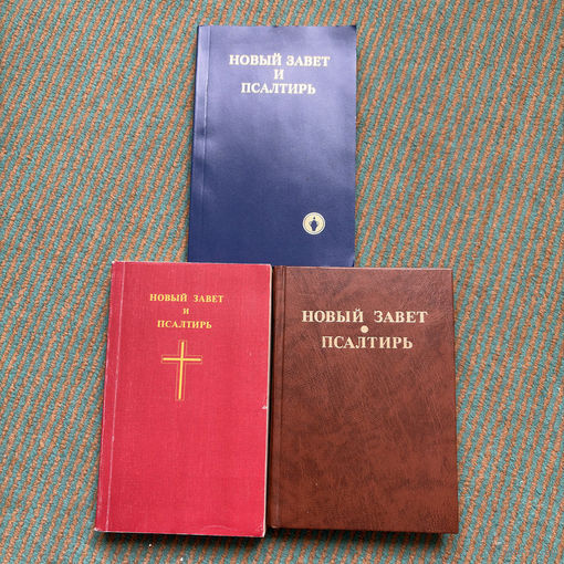 Новый завет / псалтырь 3 книги