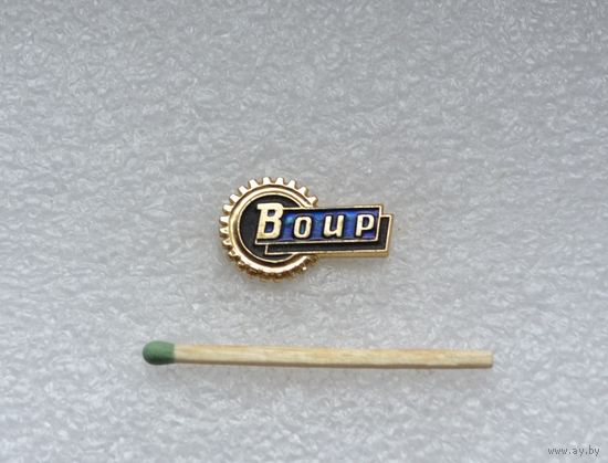 Воир.