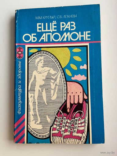 М.М. Круглый и др. Еще раз об Аполлоне