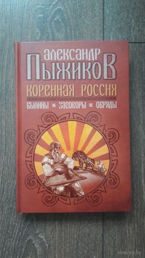 Коренная Россия. Былины. Заговоры. Обряды - Александр Пыжиков