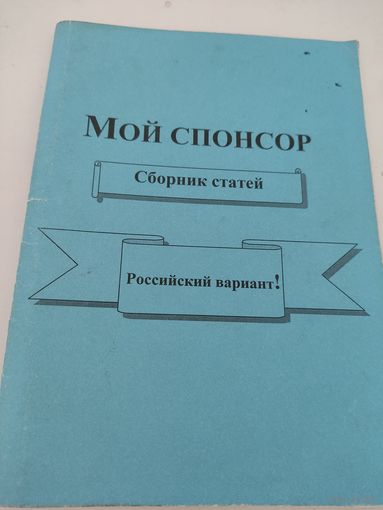 Н.Гладченко "Мой спонсор" сборник статей
