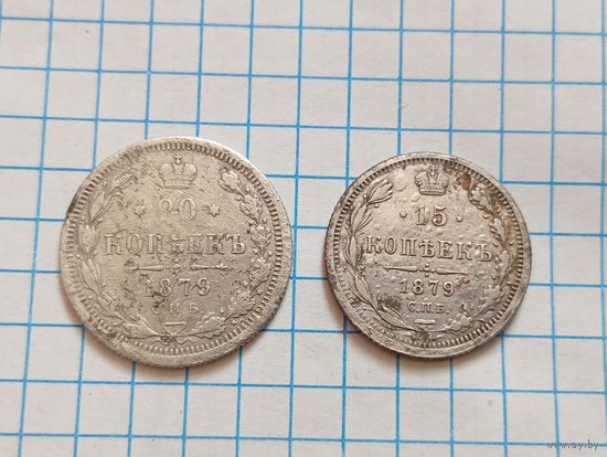 20 коп,15 коп 1879