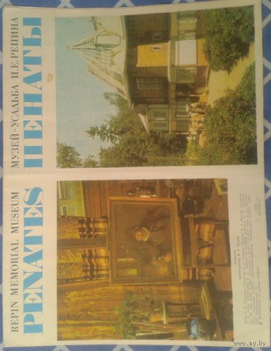 Пенаты музей-усадьба И.Е.Репина