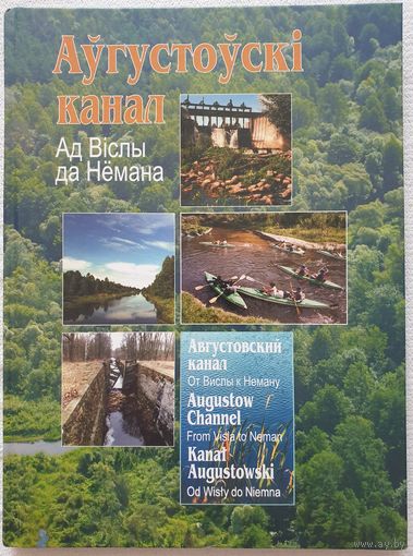 Аўгустоўскі канал | Августовский канал | Фотаальбом | Фотоальбом |  Ласмінскі Трусаў