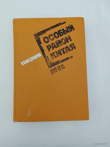 П.П. Владимиров Особый район Китая 1942-1945
