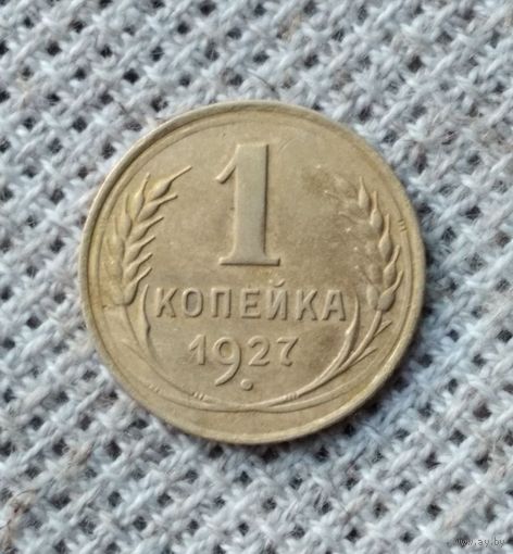 1 копейка 1927 г. Аукцион 3 дня !