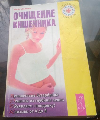 Ю.Ульянова Очищение кишечника