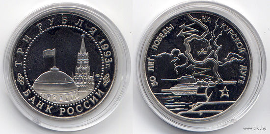 3 рубля 1993, Россия, 50-летие Победы на Курской дуге, Proof-, капсула