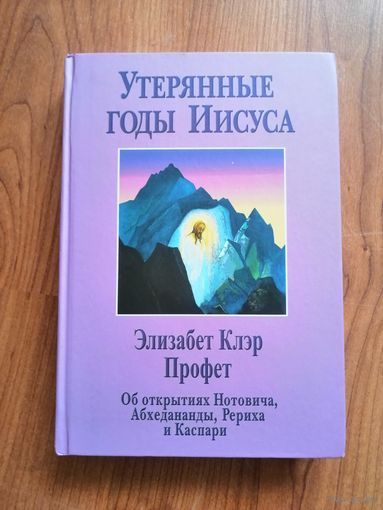 Утерянные годы Иисуса. Об открытиях Нотовича, Абхедананды, Рериха и Каспари