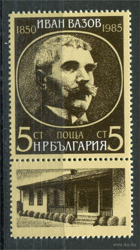 Болгария - 1985г. - Иван Минчев Вазов, болгарский историк, поэт - 1 марка - полная серия, MNH [Mi 3364]. #O-Se-Z-1-40