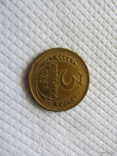 3 копейки 1932 бронза (1).