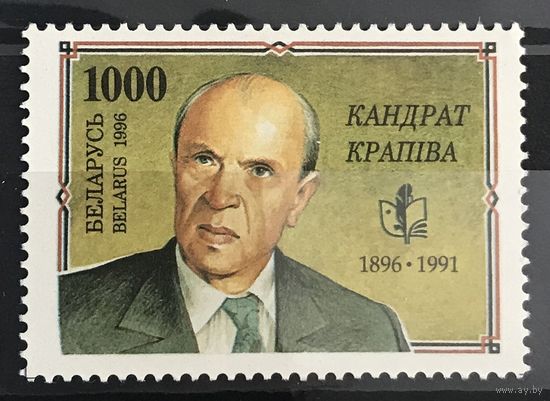 1996 100 лет со дня рождения Кондрата Крапивы (1896-1991)