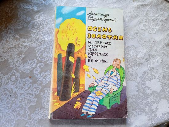Александр Курляндский"Осень золотая"\07