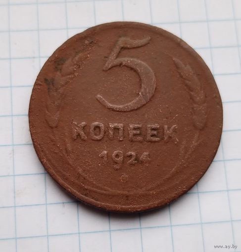 5 копеек 1924(2)