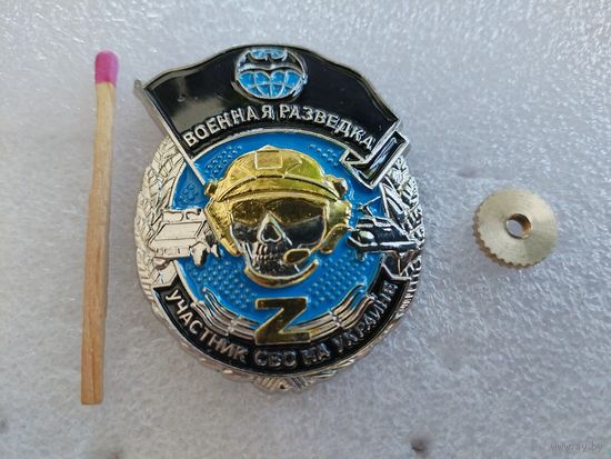 Знак. Военная разведка. Участник СВО на Украине. тяжёлый, винт