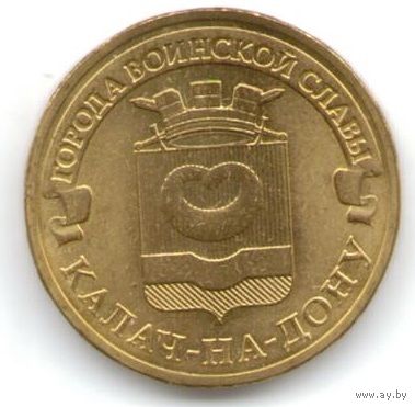 10 рублей 2015 год ГВС г. Калач-на-Дону _состояние мешковой UNC